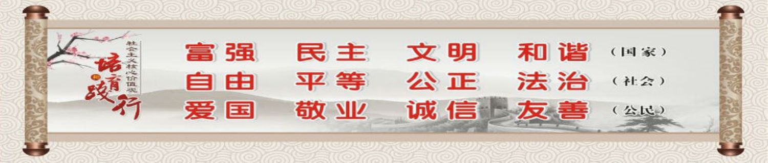 社會(huì)主義核心價(jià)值觀
