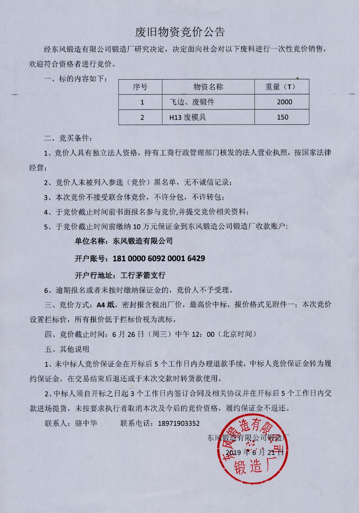 废旧物资竞价公告1.jpg