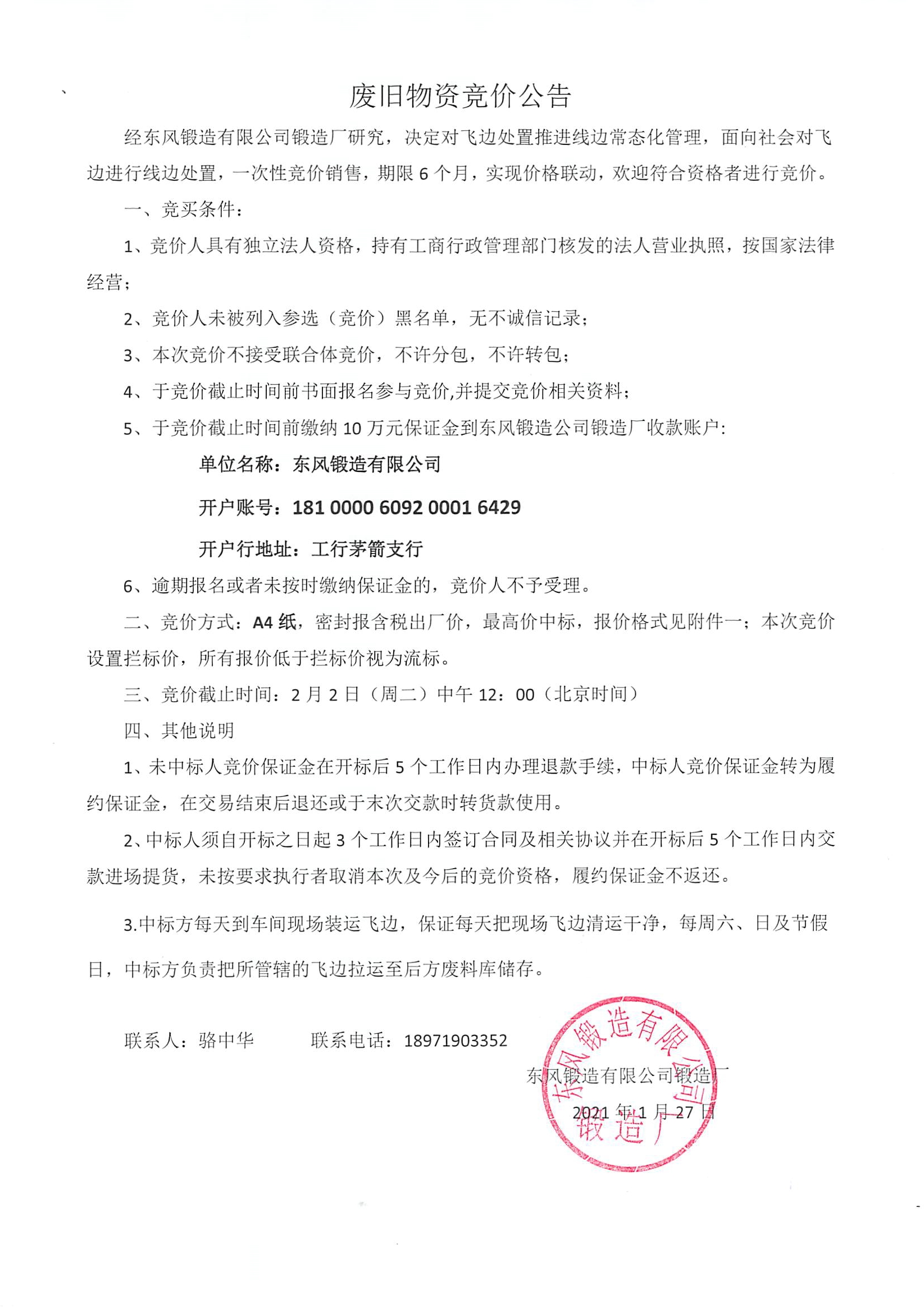 废旧物资竞价公告(1).jpg
