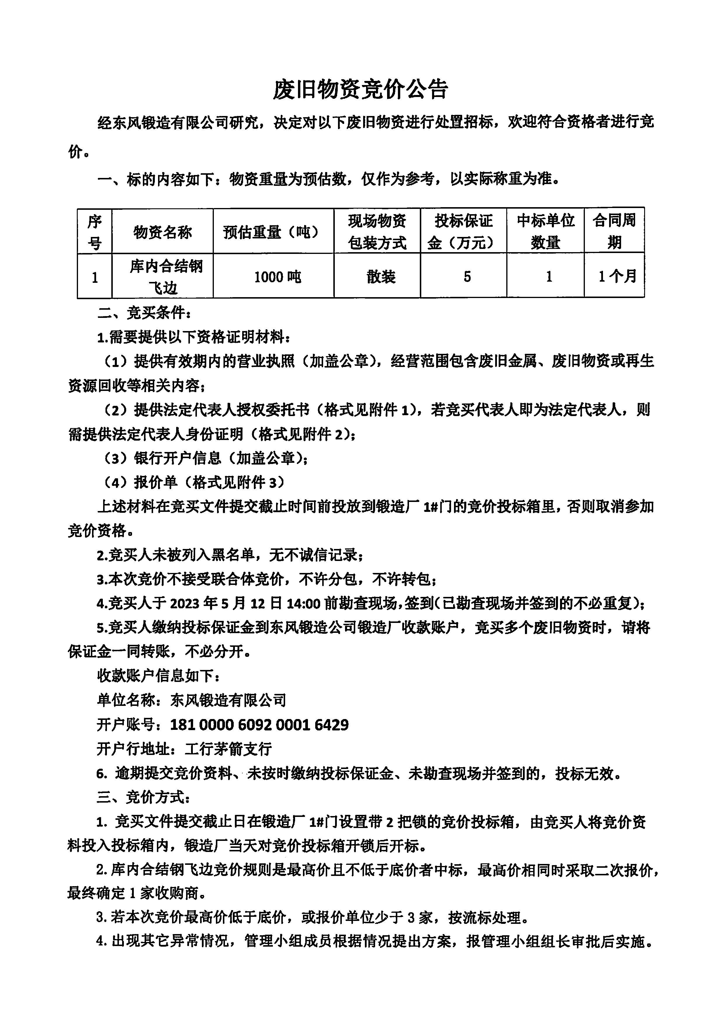 库内合结钢飞边竞价公告1.jpg