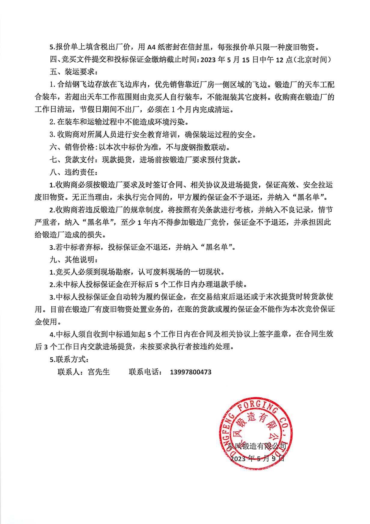 库内合结钢飞边竞价公告2.jpg