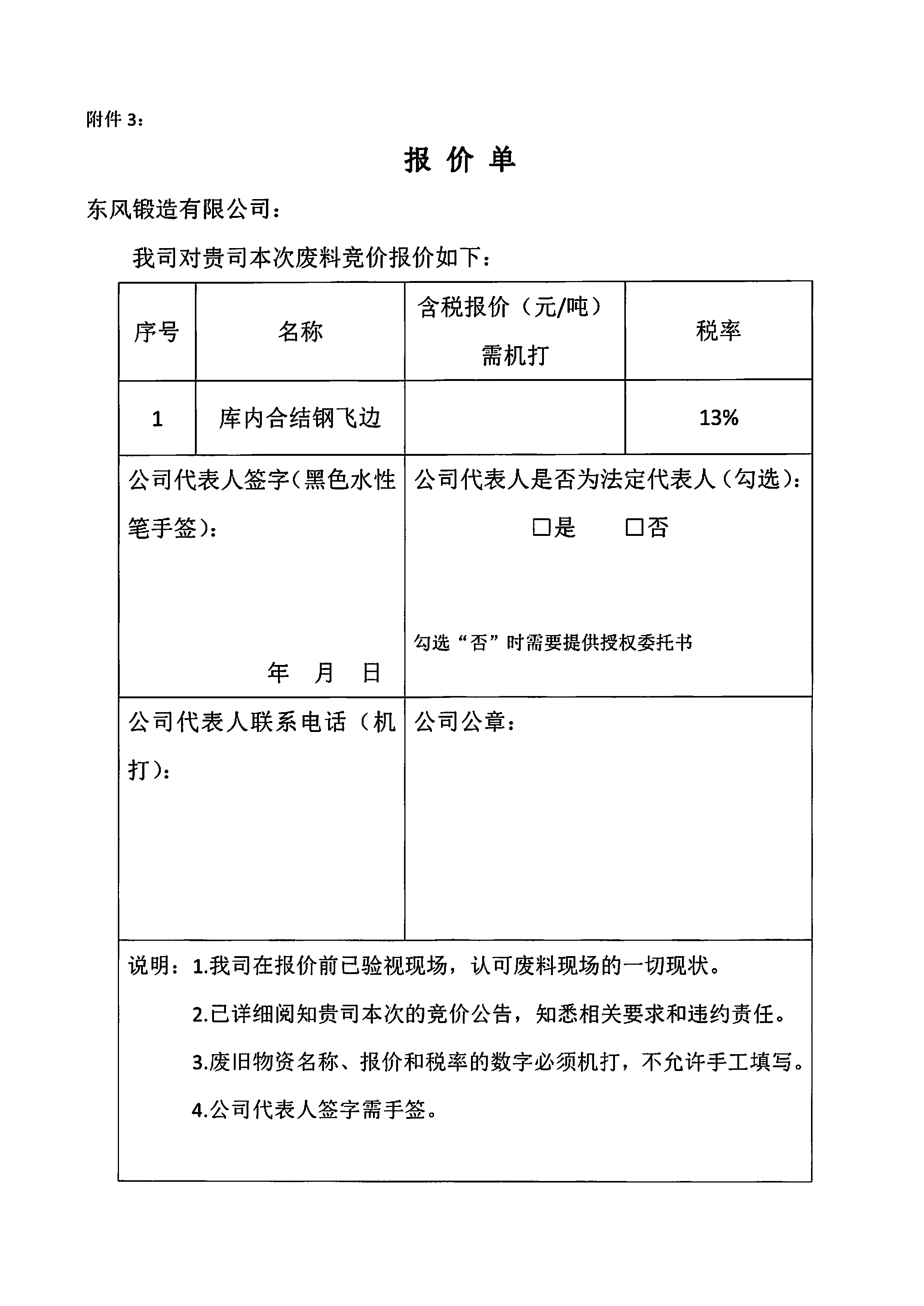 库内合结钢飞边竞价公告5.jpg
